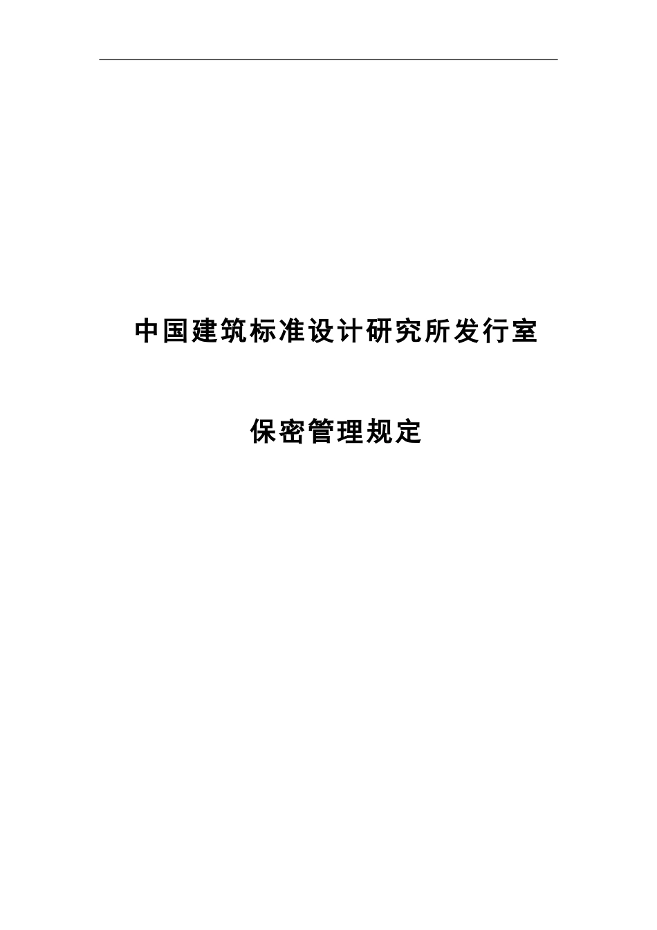 14中国建筑标准设计研究所发行室保密管理制度.doc_第1页