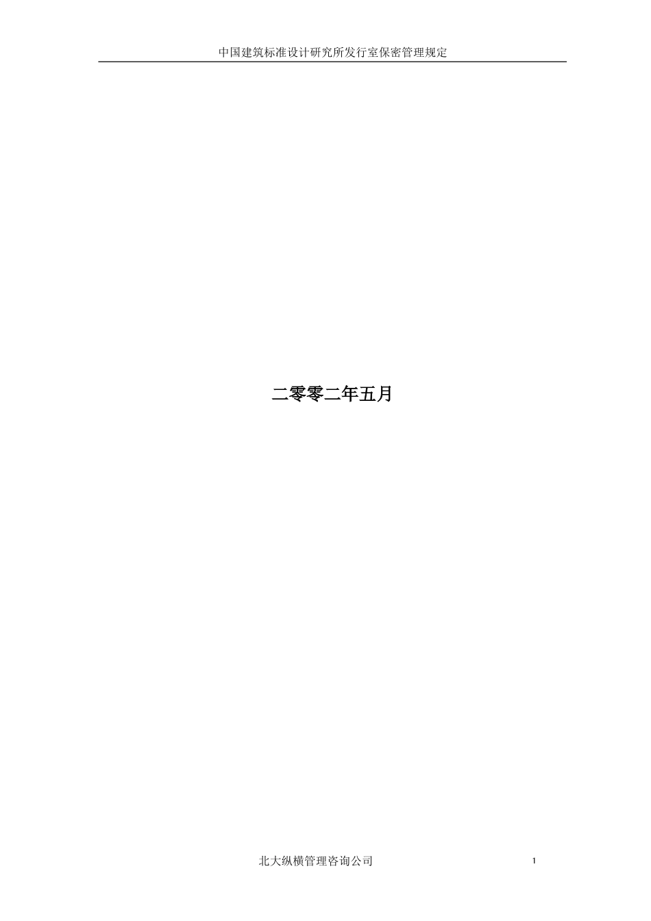 14中国建筑标准设计研究所发行室保密管理制度.doc_第2页