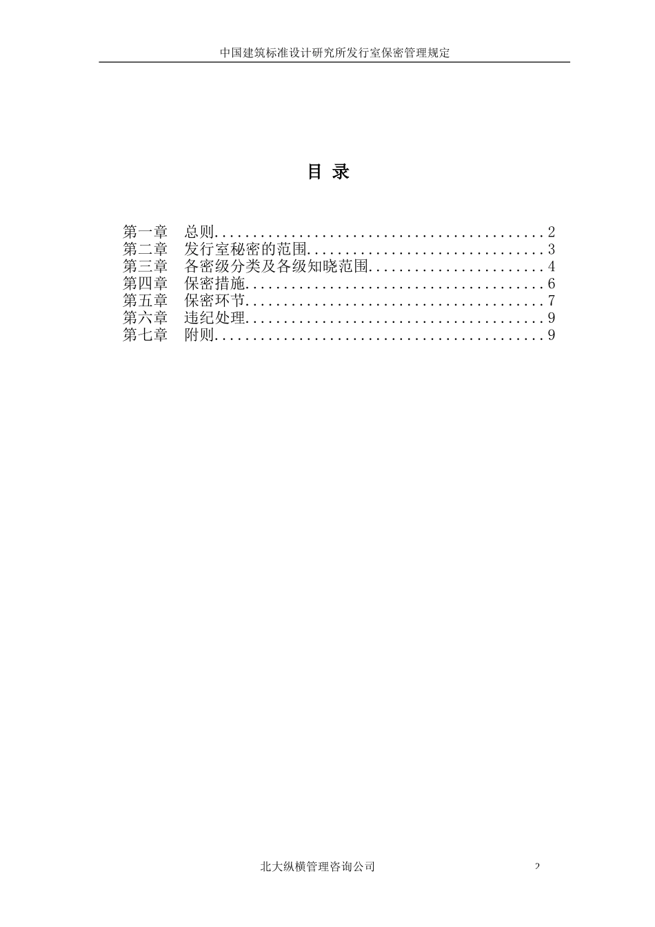14中国建筑标准设计研究所发行室保密管理制度.doc_第3页