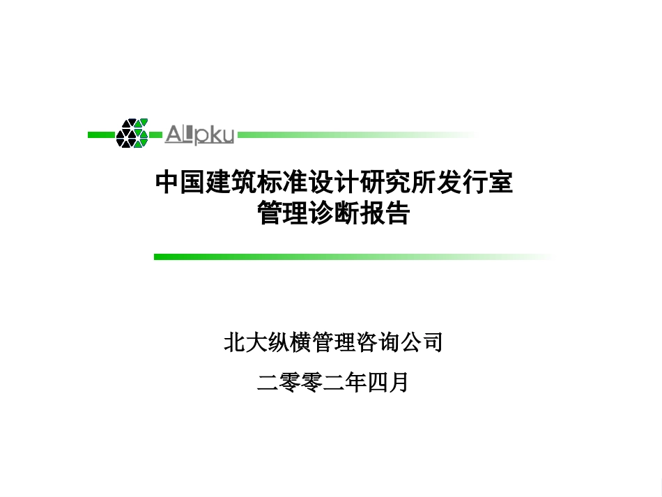 01标准所发行室管理诊断报告final (2).ppt_第1页