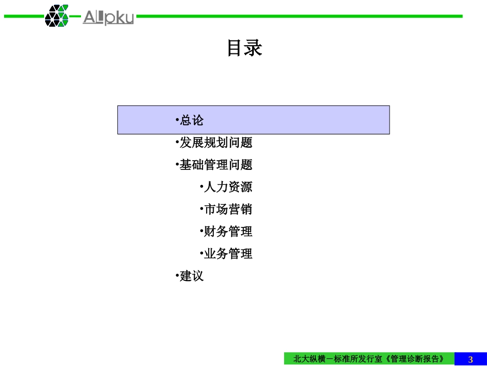 01标准所发行室管理诊断报告final (2).ppt_第3页