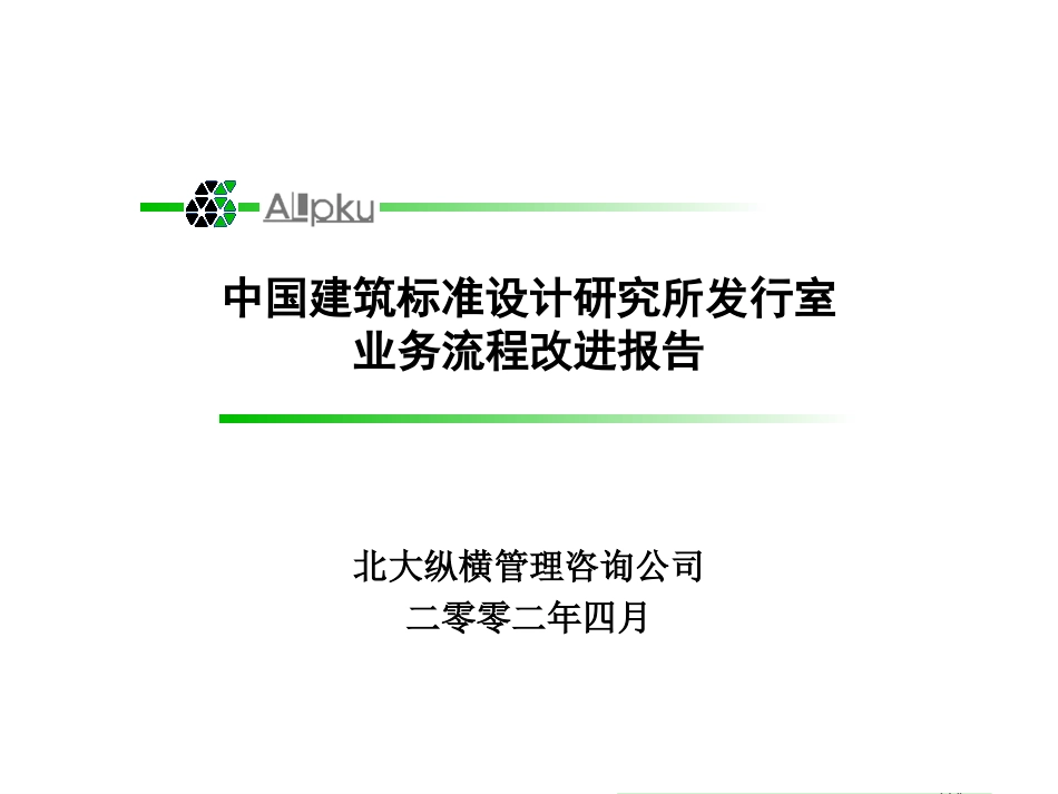 02标准所发行室业务流程改进报告final (3).ppt_第1页