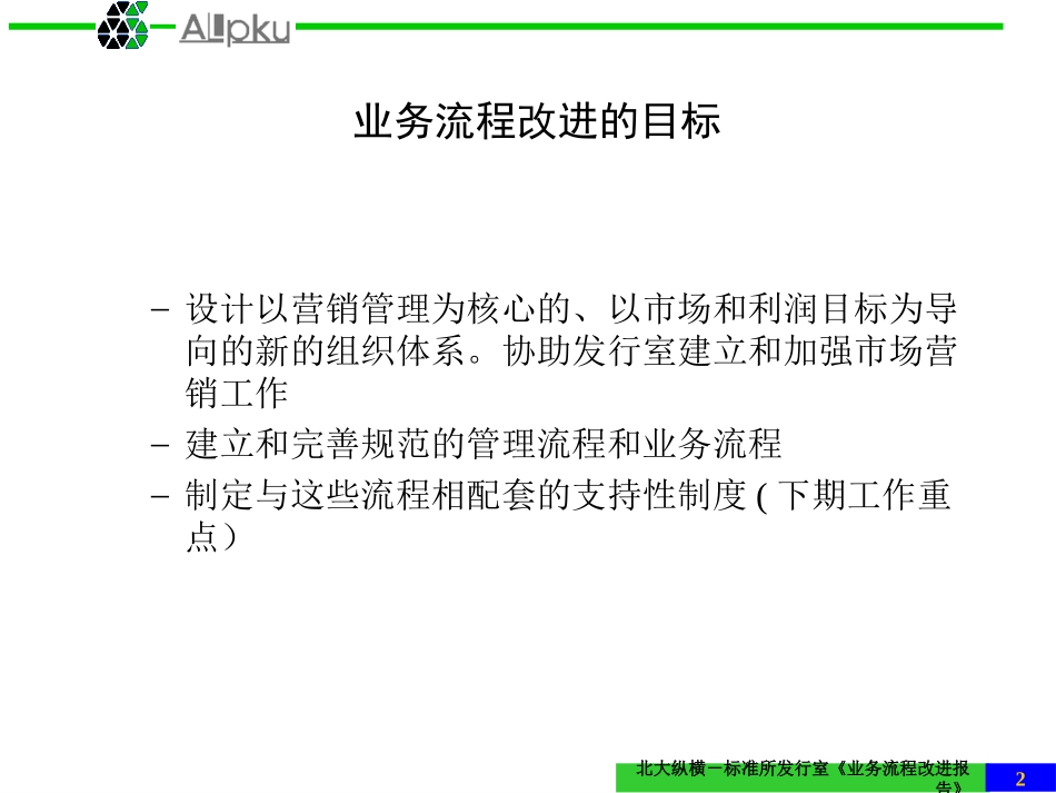 02标准所发行室业务流程改进报告final (3).ppt_第2页