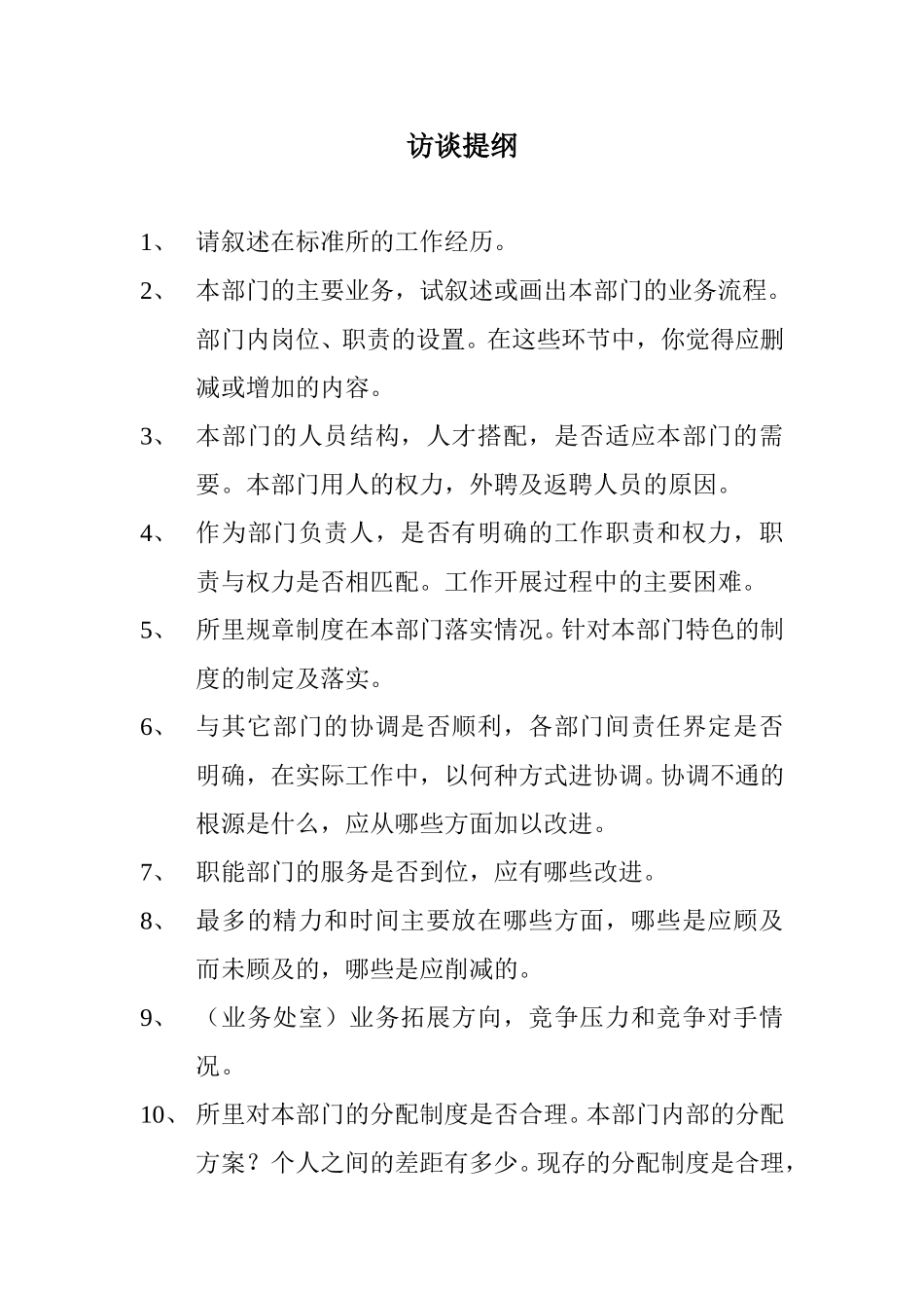 访谈提纲（部门负责人）.doc_第1页