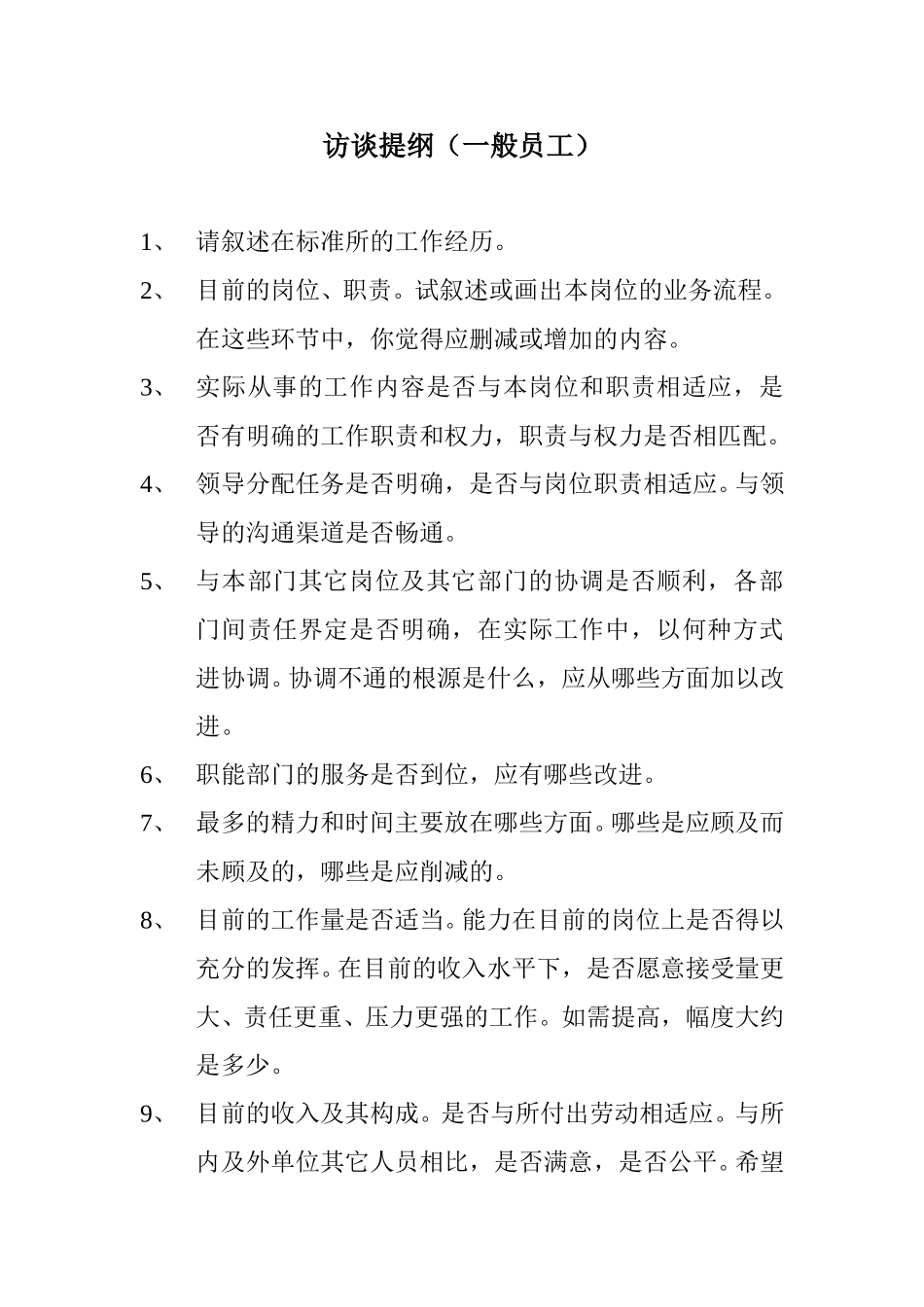 访谈提纲（一般员工）.doc_第1页