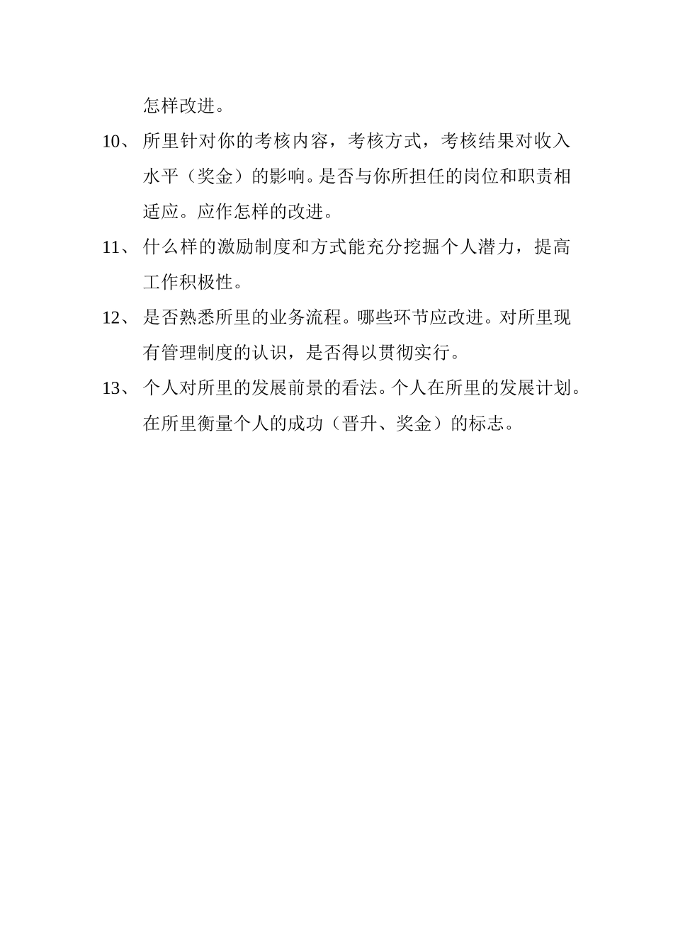 访谈提纲（一般员工）.doc_第2页