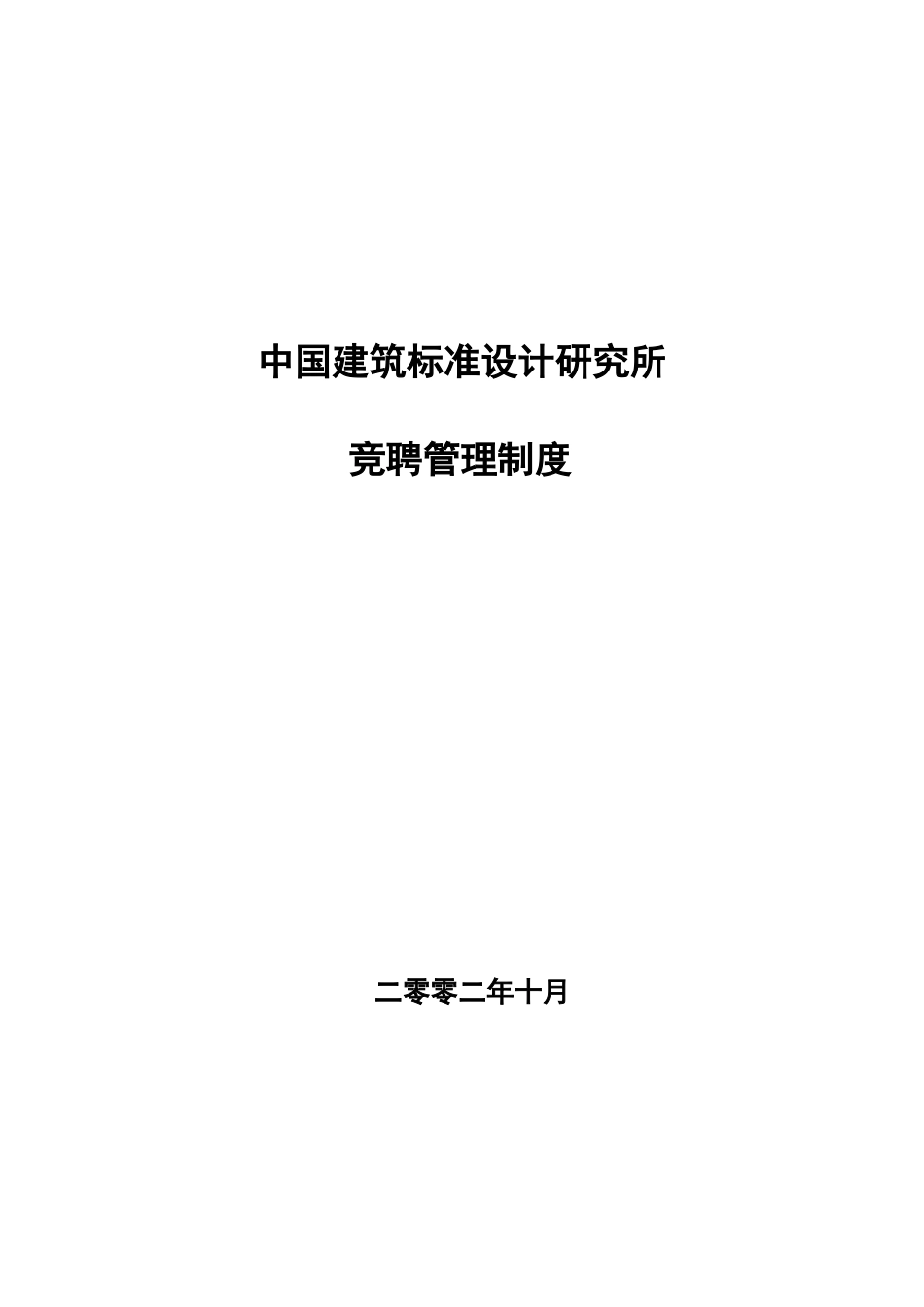 竞聘管理制度.doc_第1页
