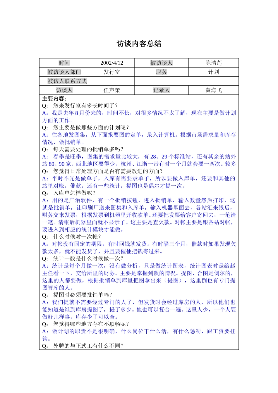 03计划陈清莲访谈记录0412.doc_第1页