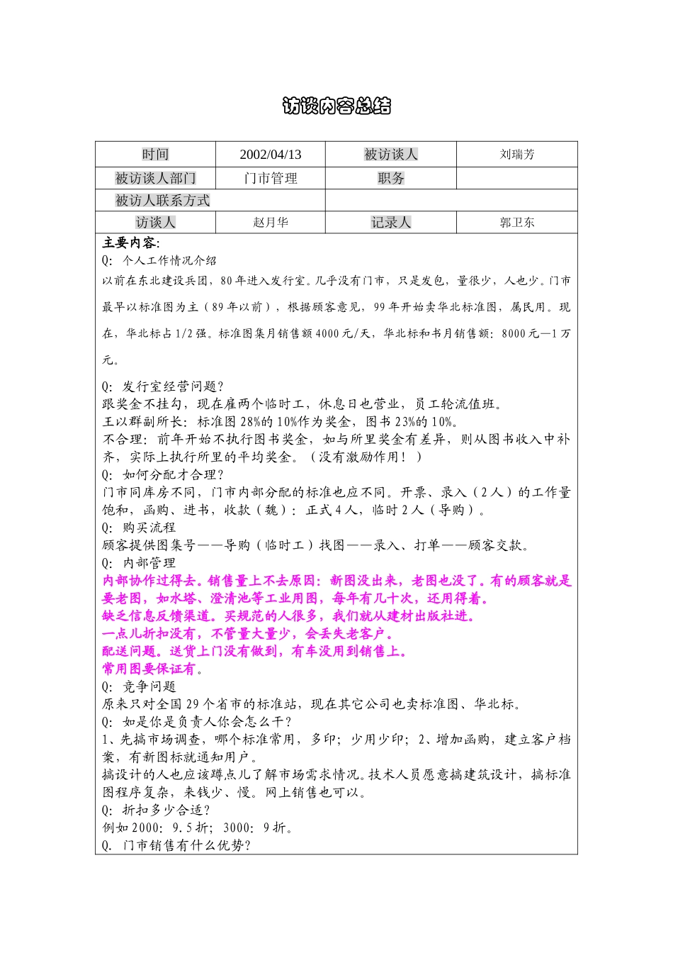 05刘瑞芳访谈记录0413.doc_第1页