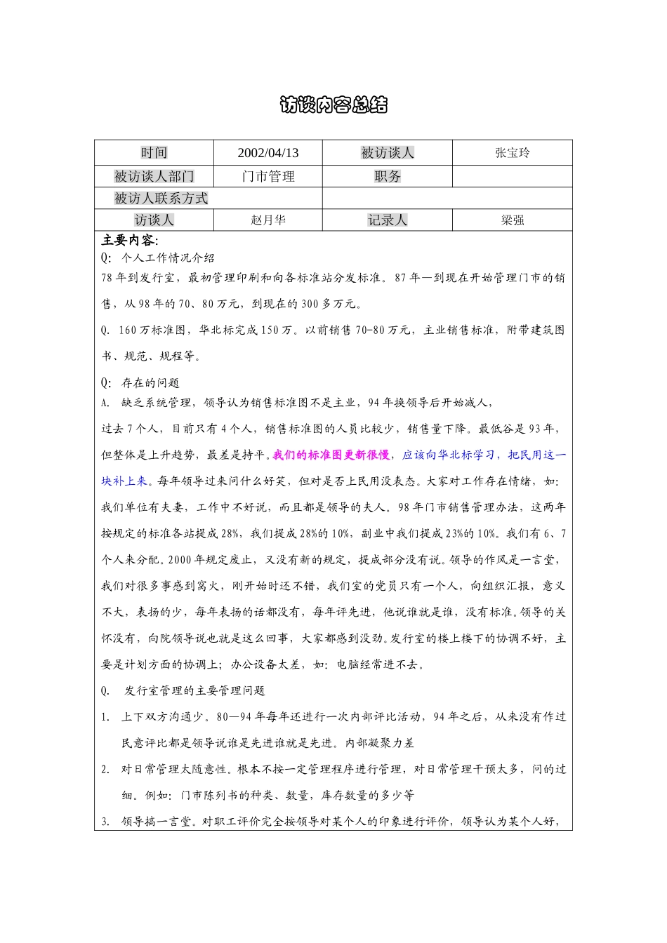 08张宝玲访谈记录0413.doc_第1页