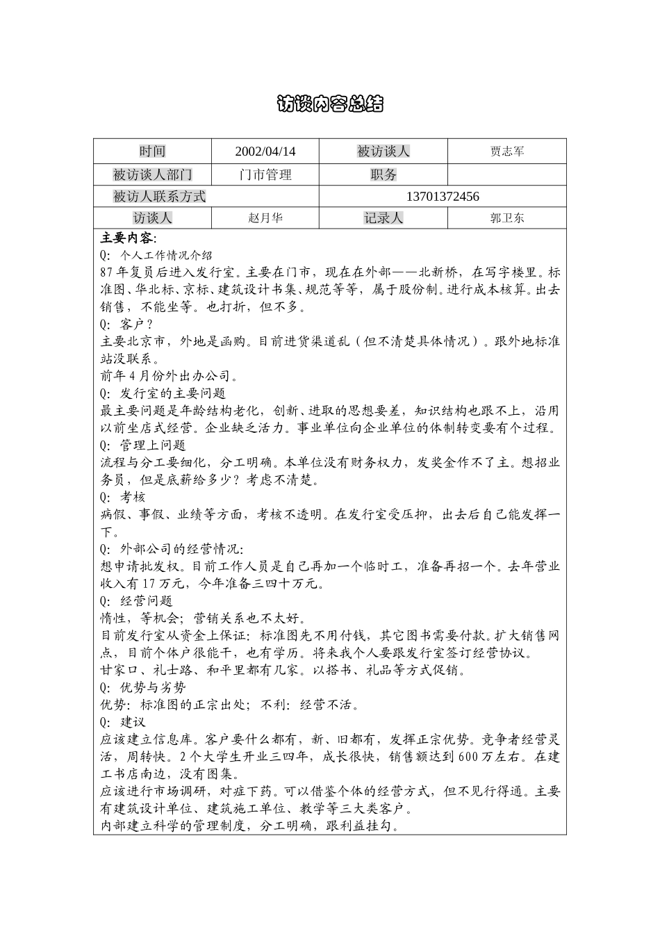 09贾志军访谈记录0414.doc_第1页