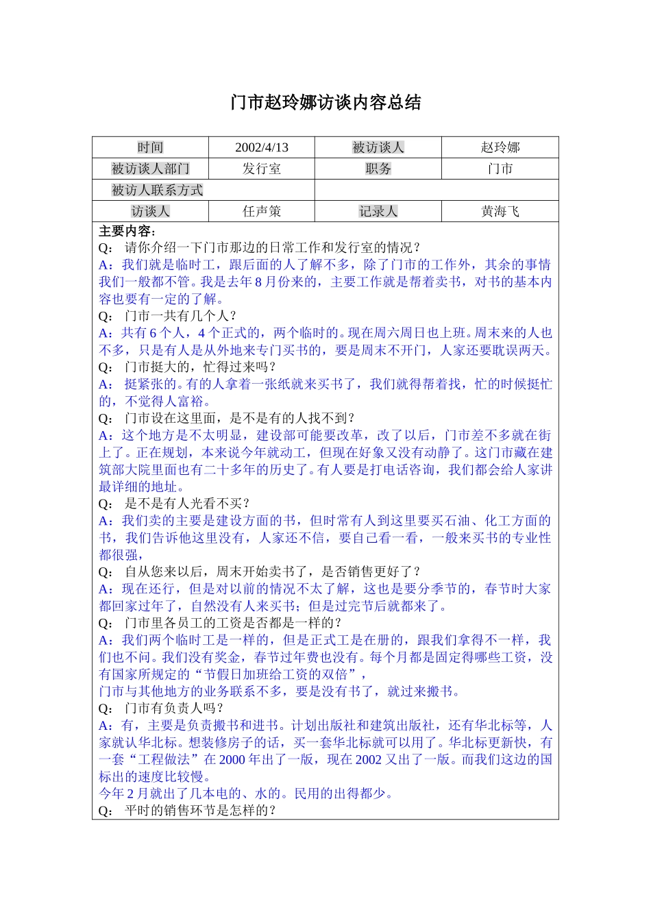 12门市赵玲娜访谈记录0413.doc_第1页
