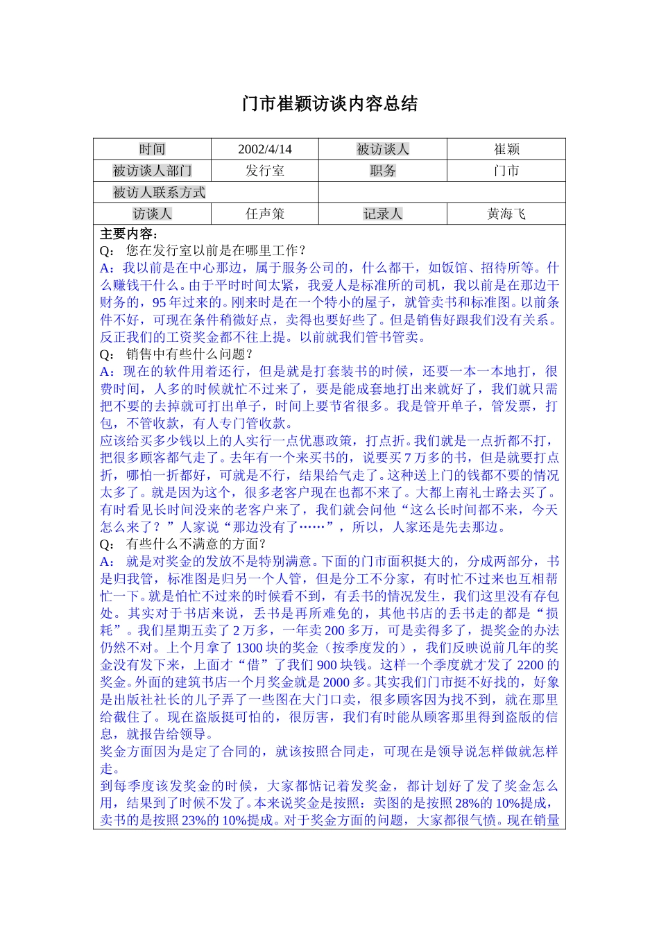 14门市崔颖访谈记录0414.doc_第1页