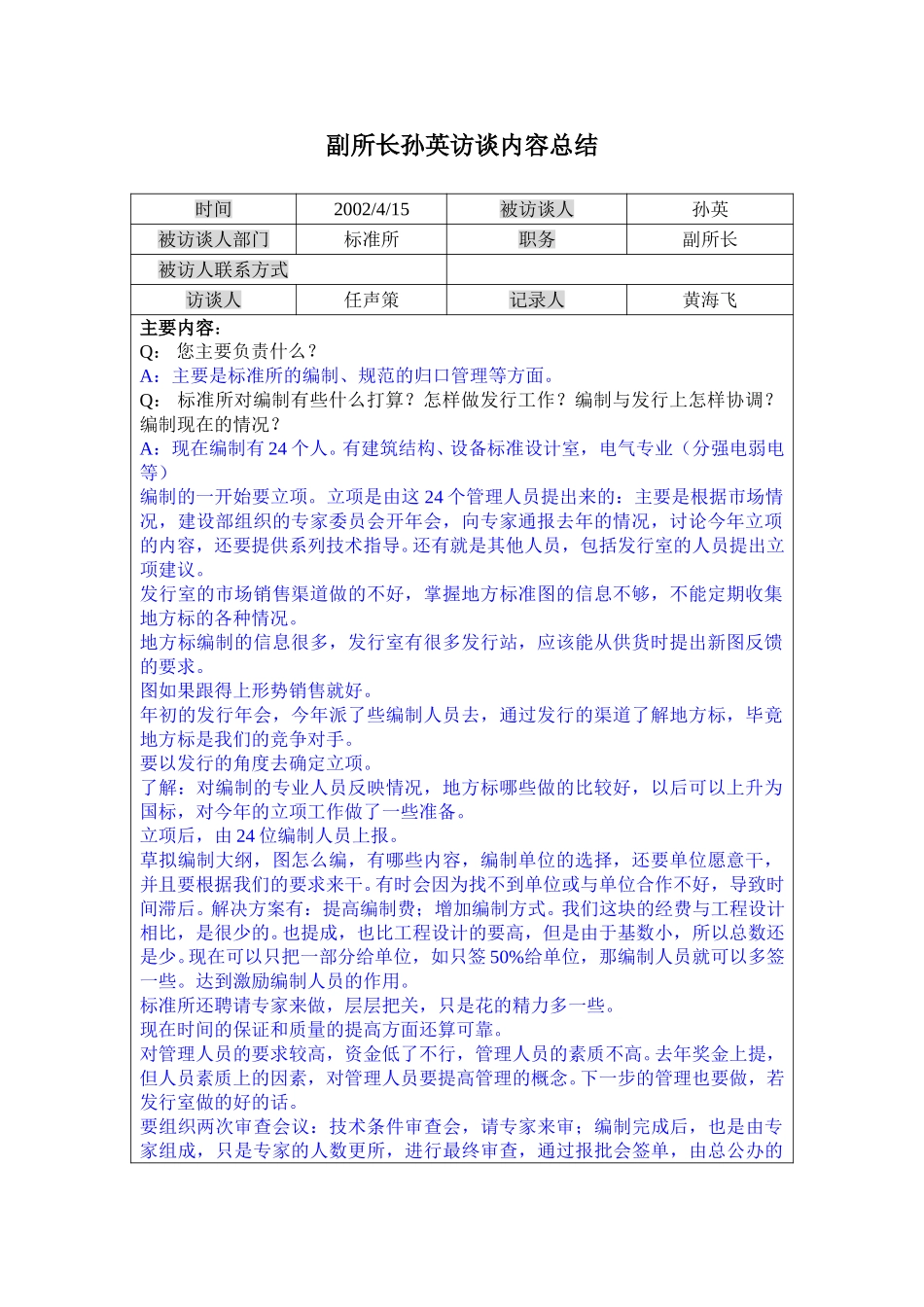 17标准所副所长孙英访谈记录0415.doc_第1页