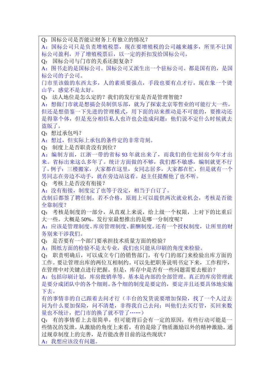 18发行室副主任严伟访谈记录0414.doc_第3页