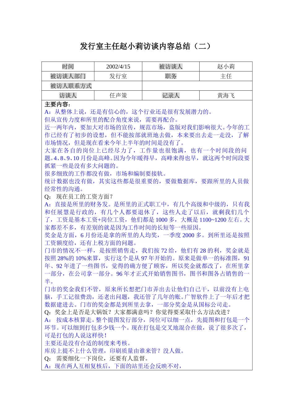 19发行室主任赵小莉访谈记录（二）0415.doc_第1页