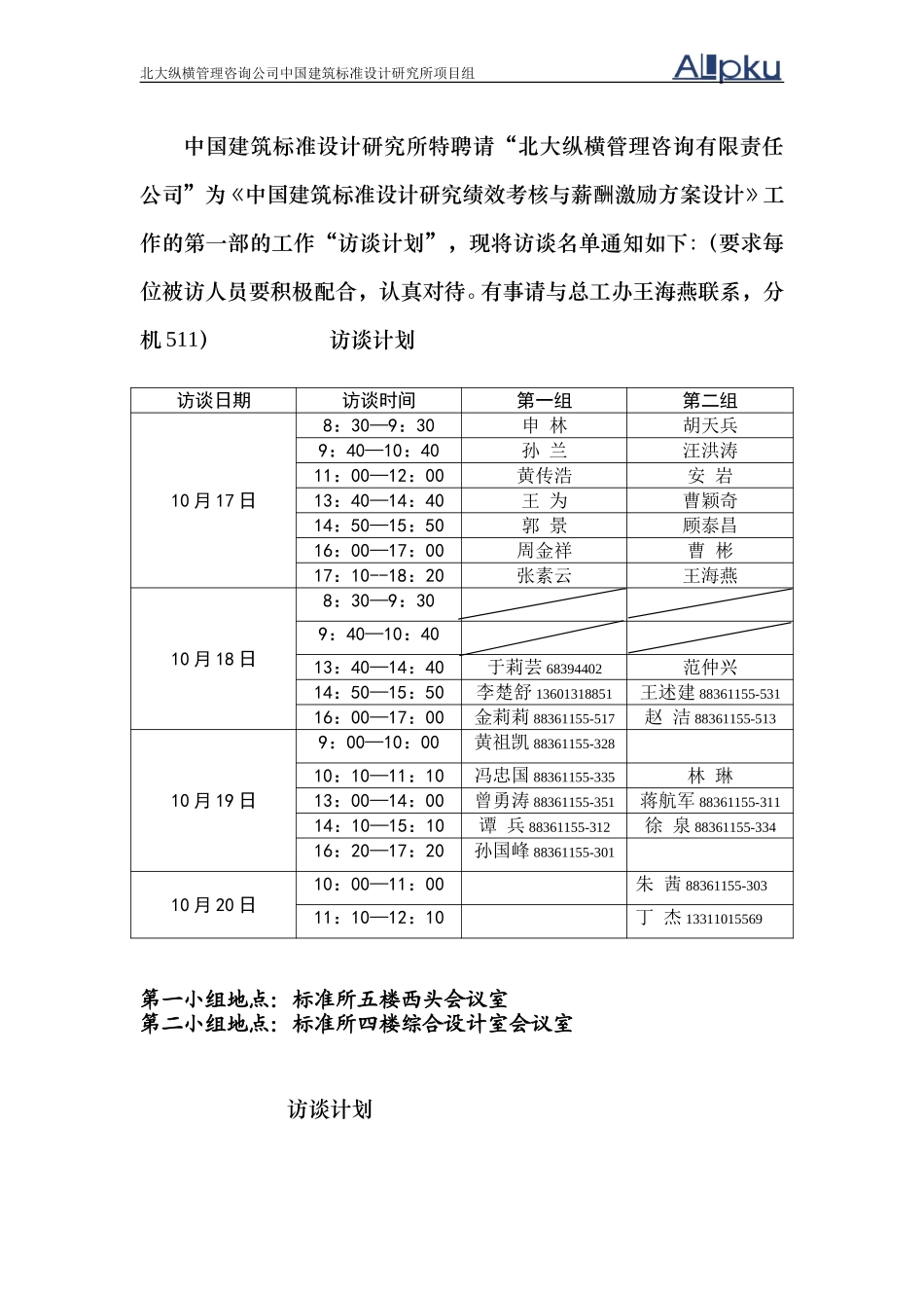 访谈计划.doc_第1页