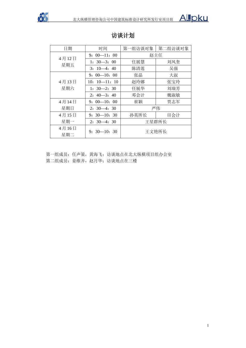 访谈计划1.doc_第1页