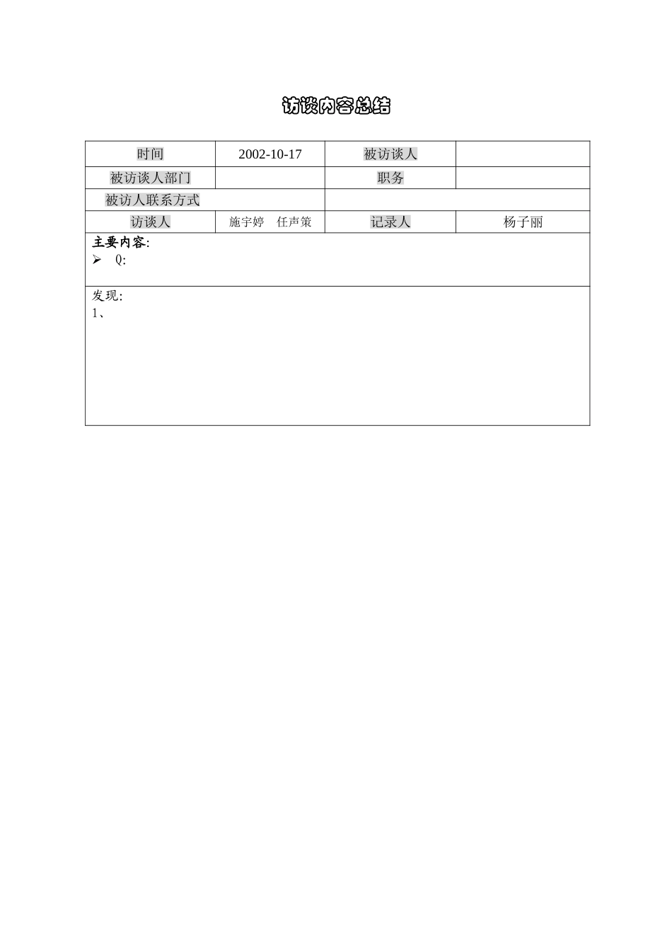 访谈记录模板.doc_第1页