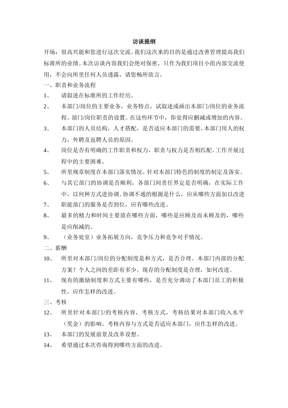 访谈提纲（部门负责人）yz.doc_第1页