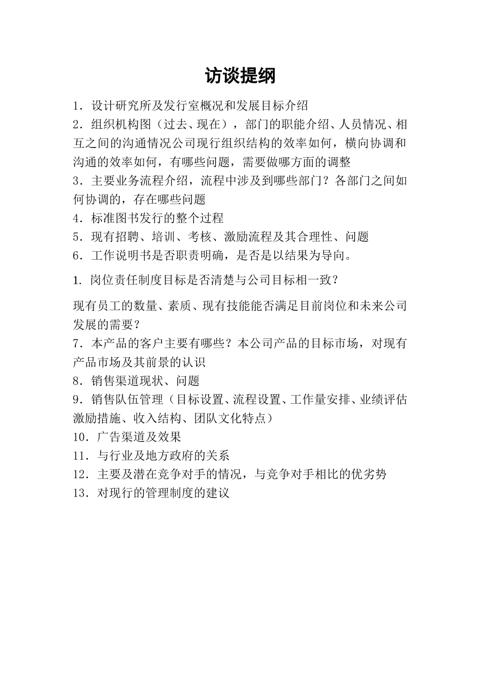 访谈提纲.doc_第1页