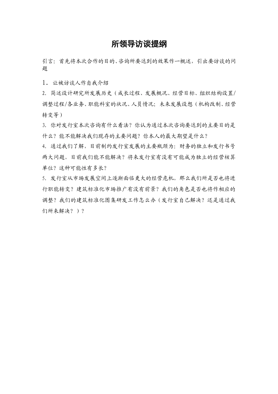 所领导访谈提纲.doc_第1页