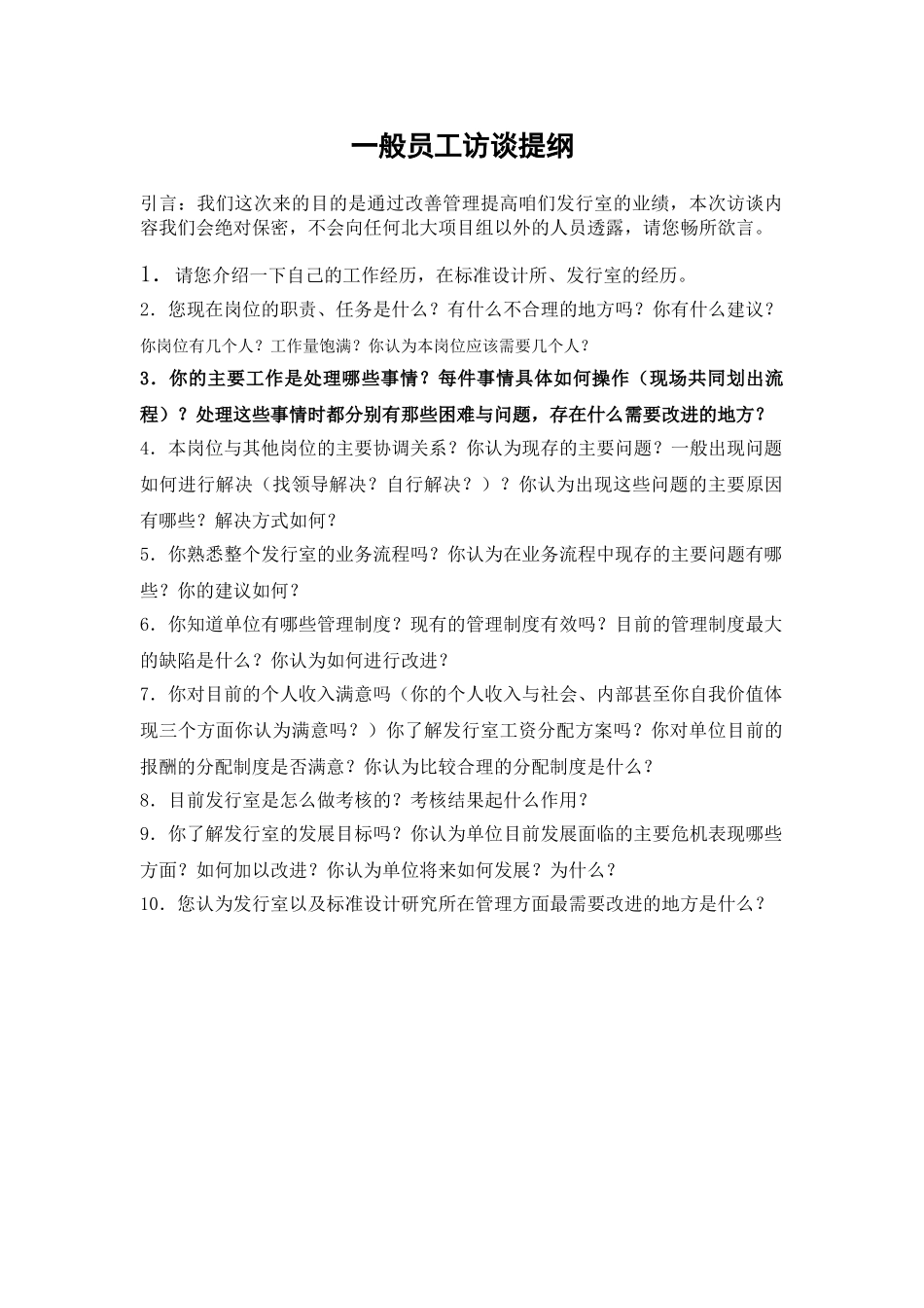 一般员工访谈提纲.doc_第1页