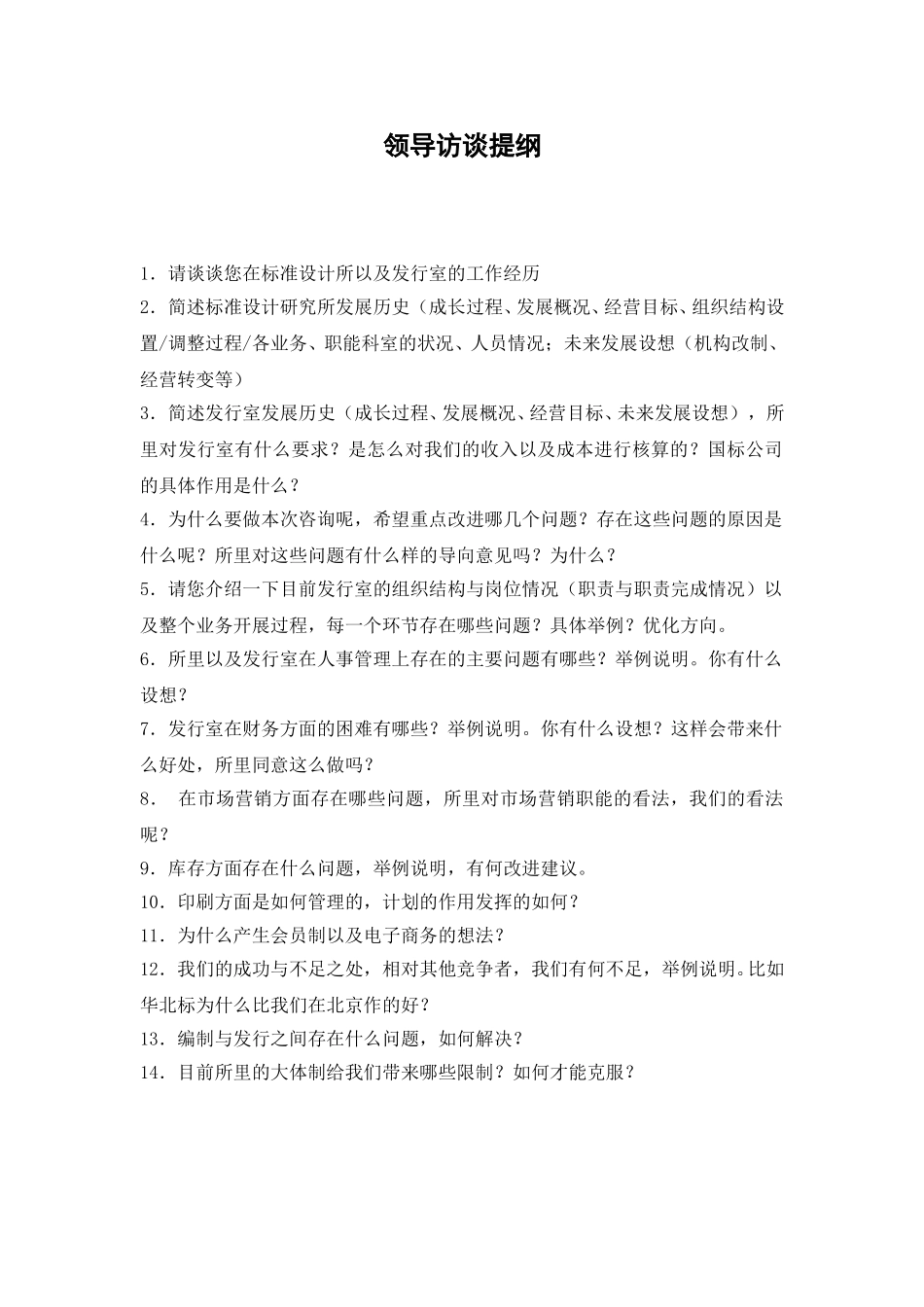 中层领导访谈提纲.doc_第1页