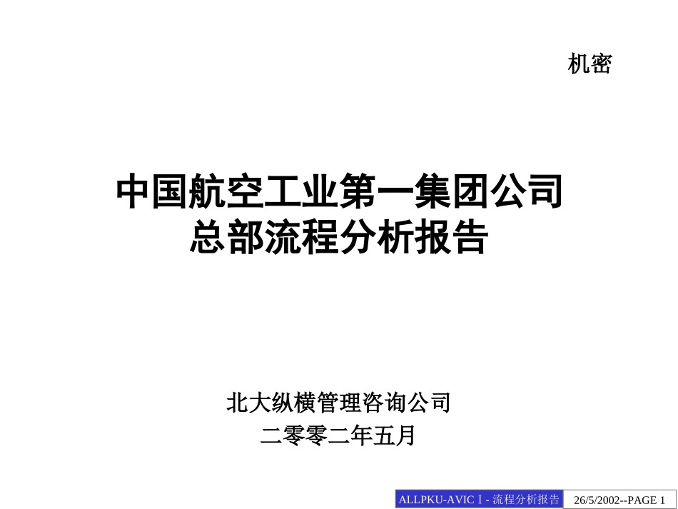 0528中国航空工业第一集团公司总部流程诊断分析报告.ppt_第1页