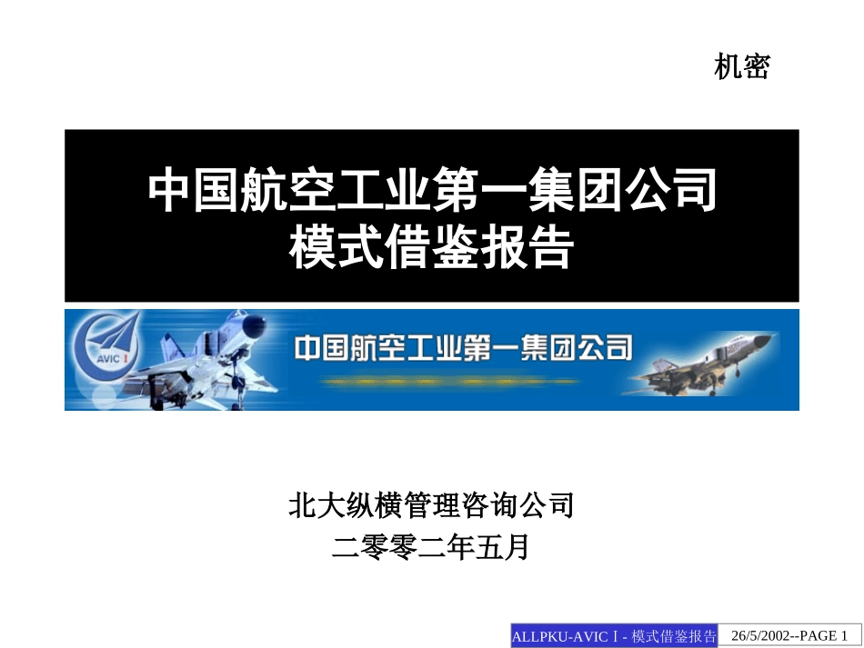 0528中国航空工业第一集团流程再造借鉴报告.ppt_第1页
