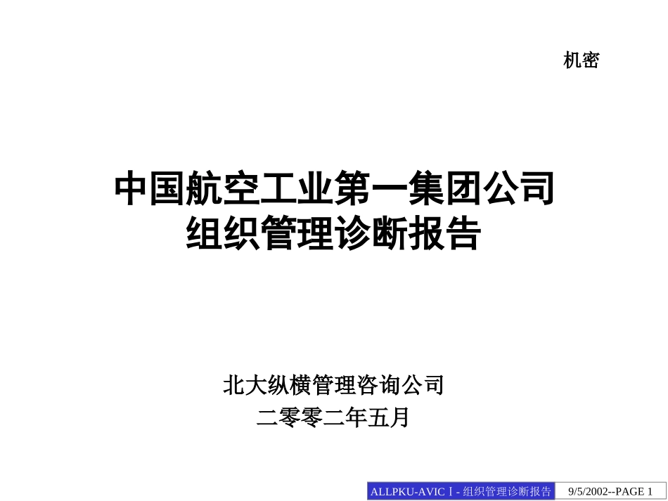 0512中国航空工业第一集团公司组织管理诊断报告.ppt_第1页