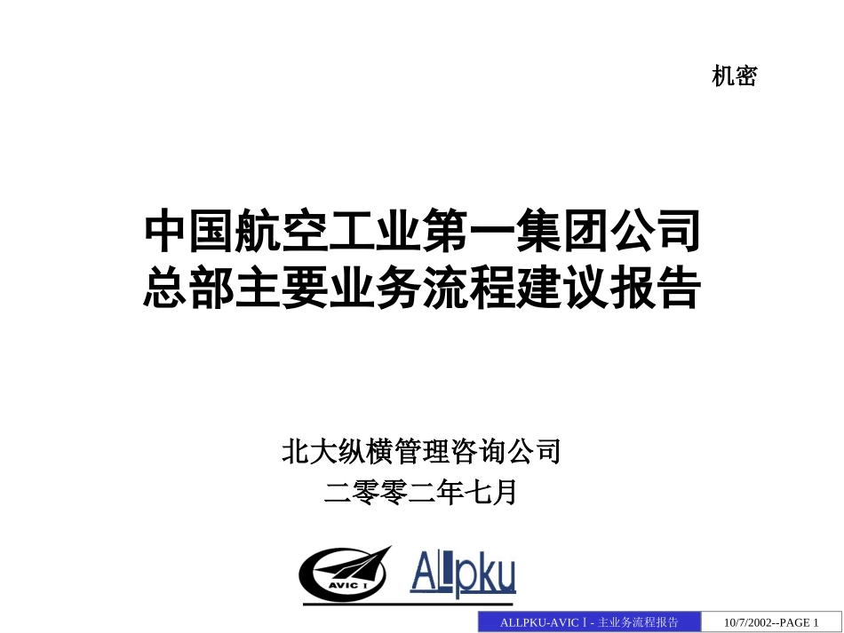 0808中国航空工业第一集团公司主业务流程建议报告-小组讨论版.ppt_第1页