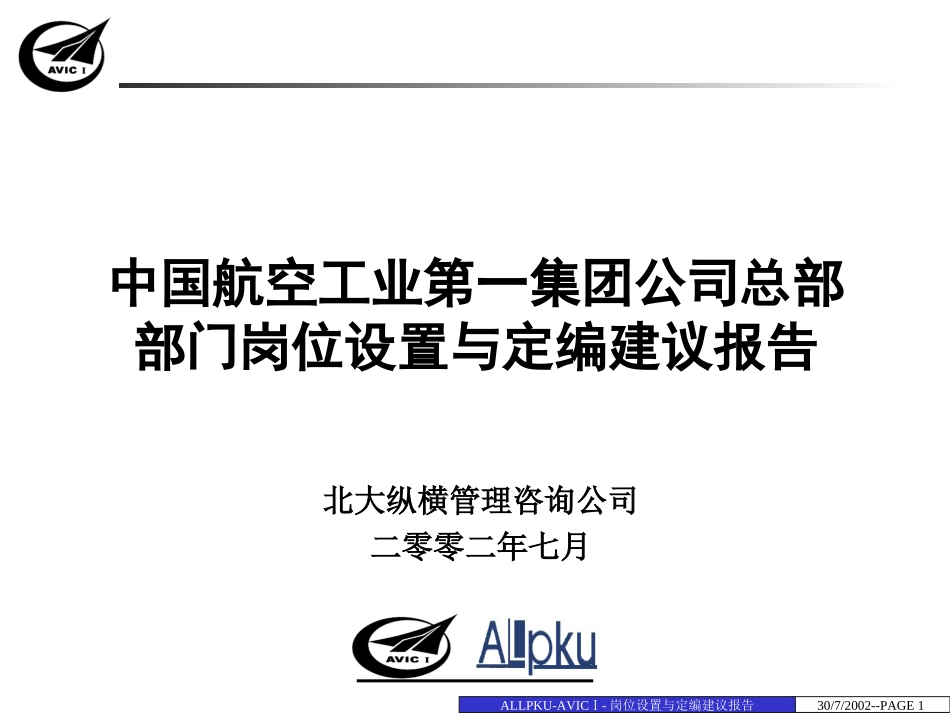 0808中航一集团总部定岗定编建议－最终决策版.ppt_第1页