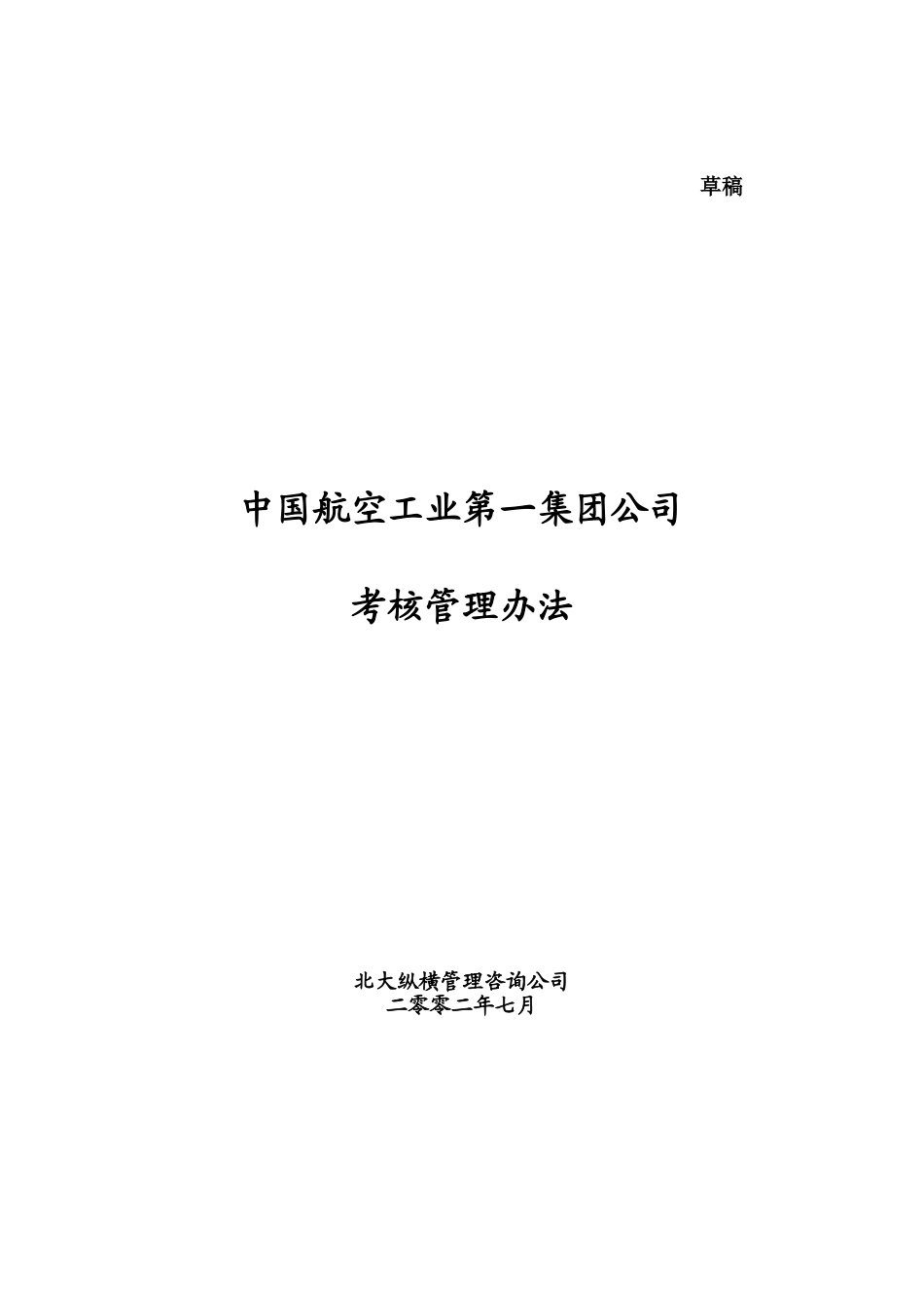 0720中国航空工业第一集团公司考核管理办法.doc_第1页