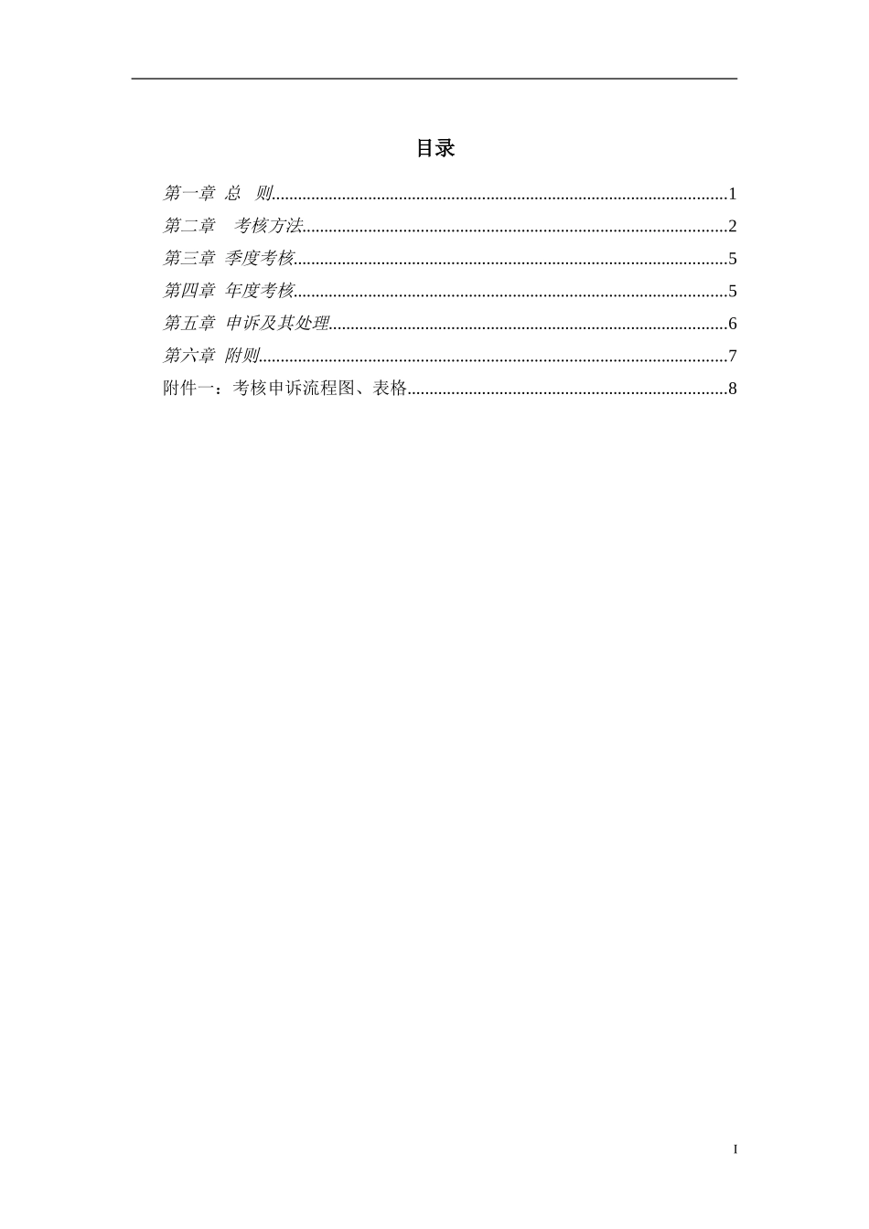 0720中国航空工业第一集团公司考核管理办法.doc_第2页