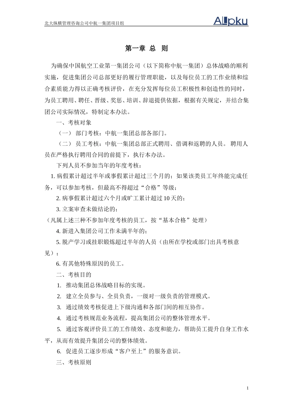 0720中国航空工业第一集团公司考核管理办法.doc_第3页