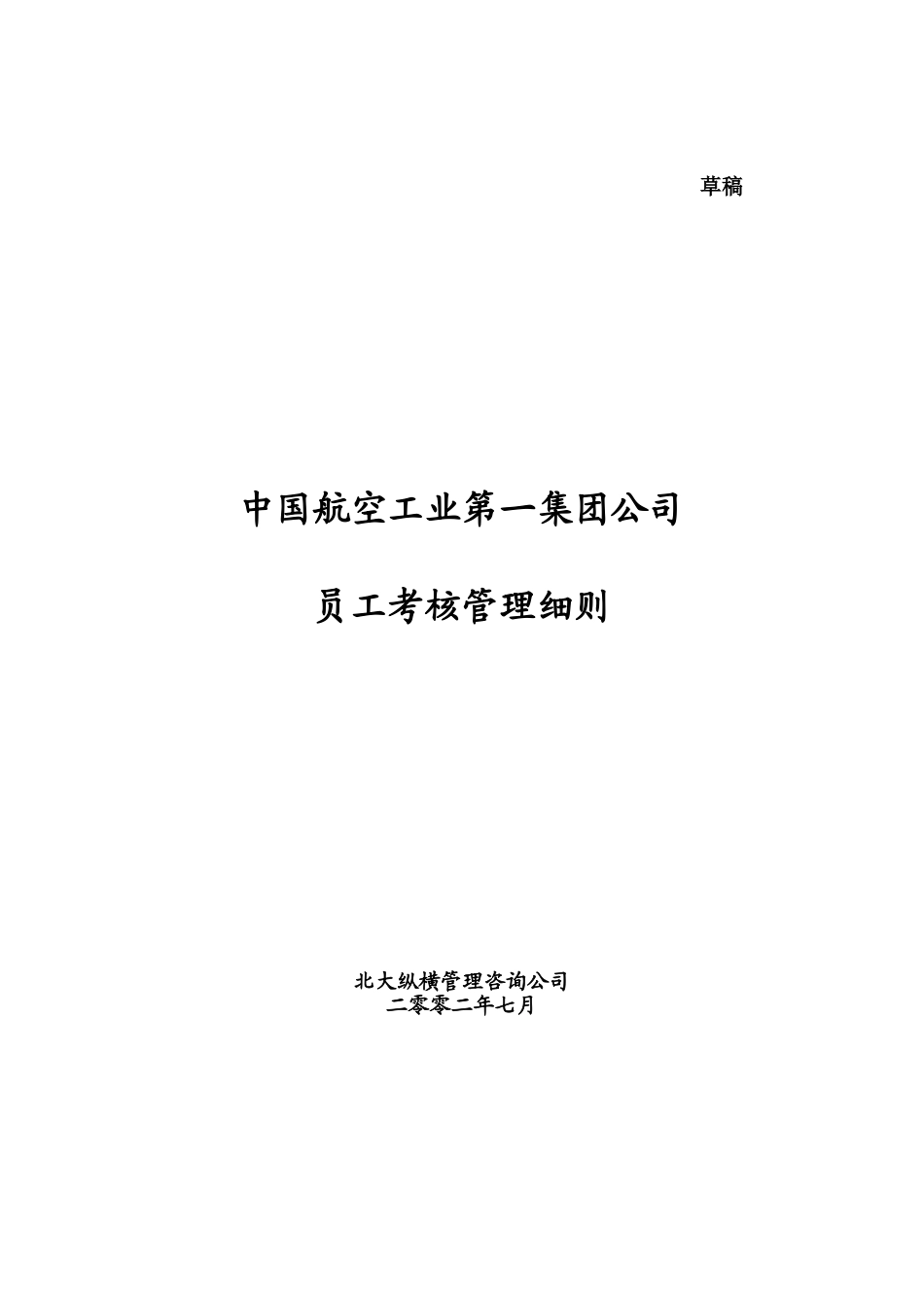 0720中国航空工业第一集团公司员工考核细则.doc_第1页