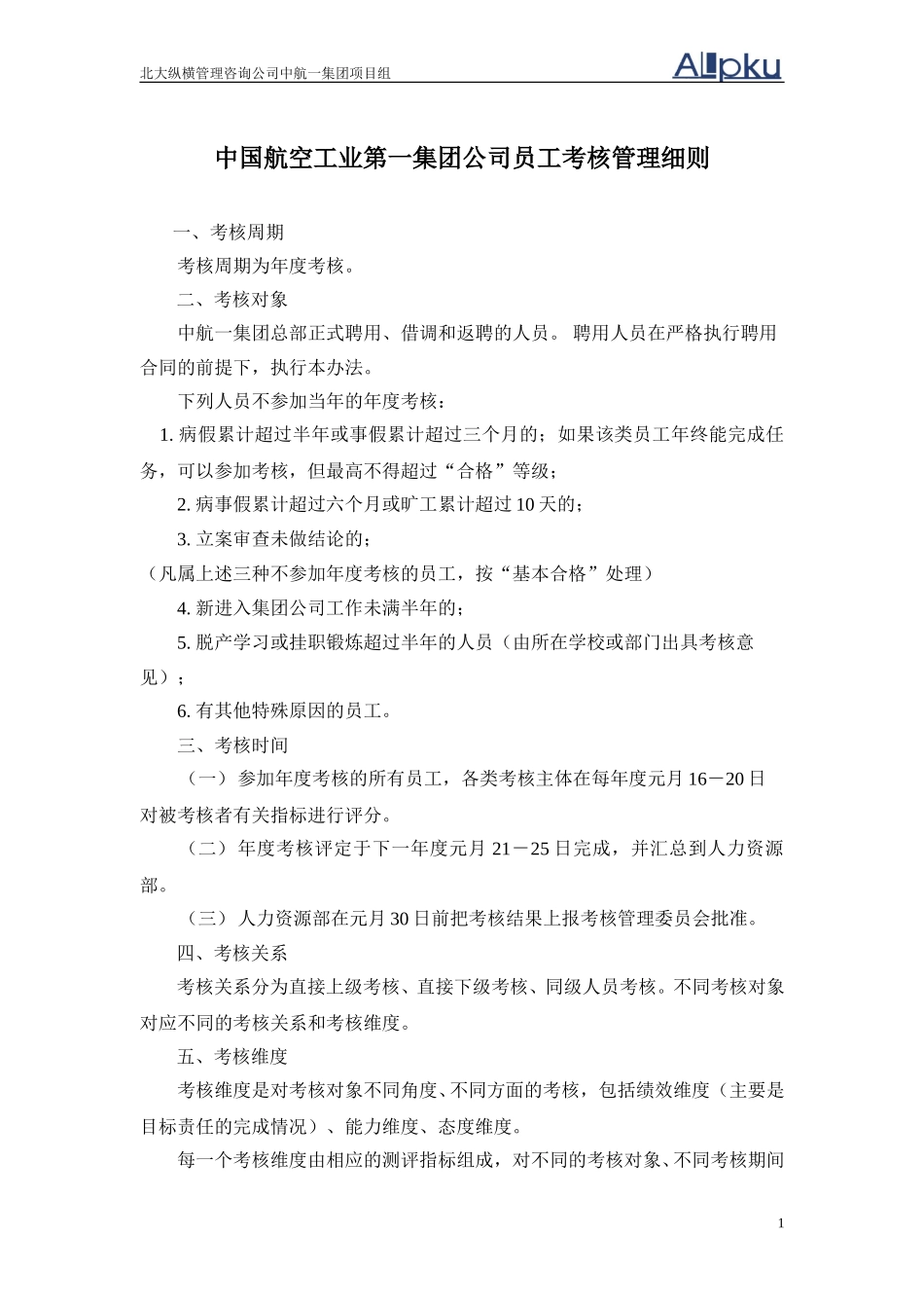 0720中国航空工业第一集团公司员工考核细则.doc_第2页