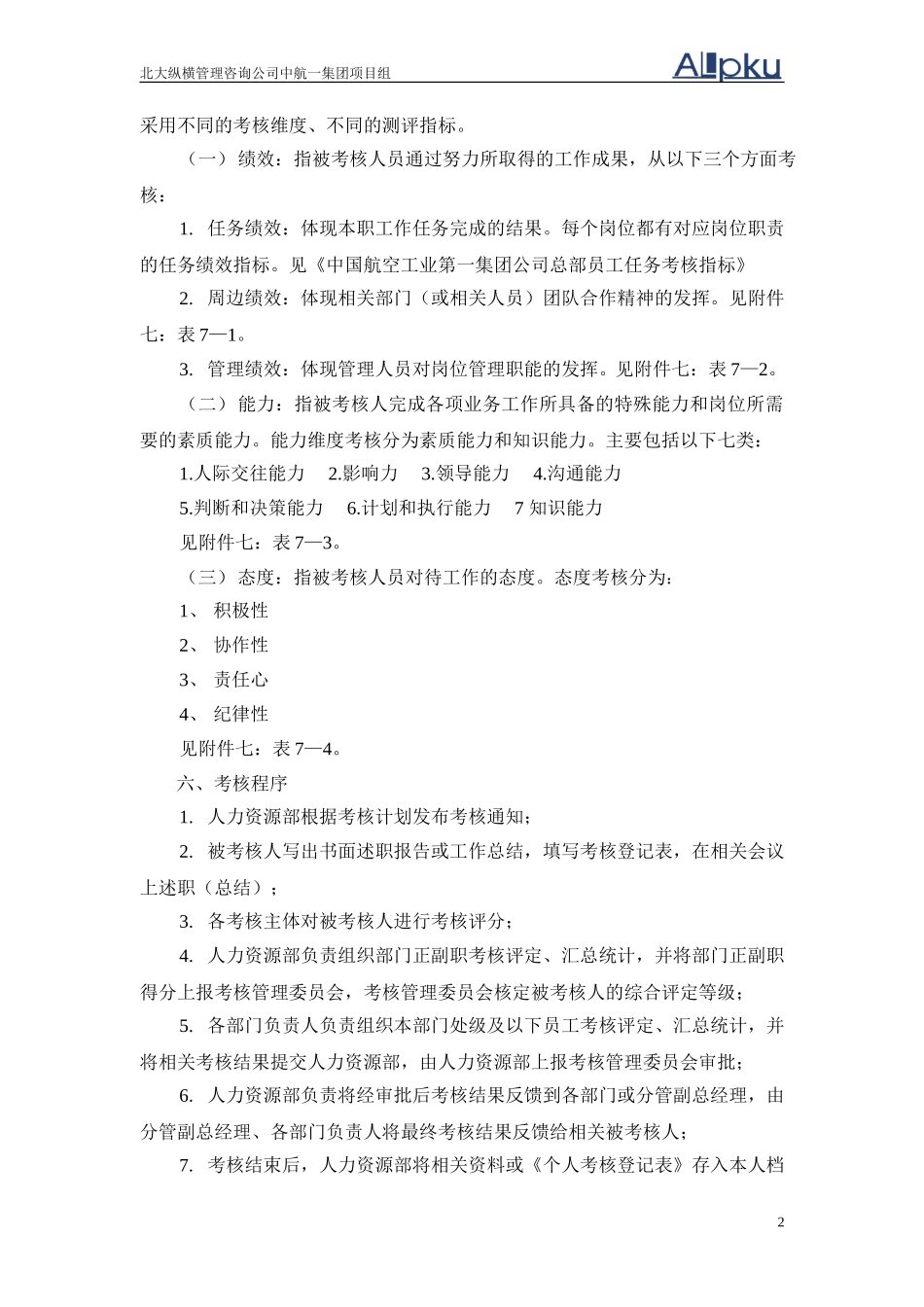 0720中国航空工业第一集团公司员工考核细则.doc_第3页