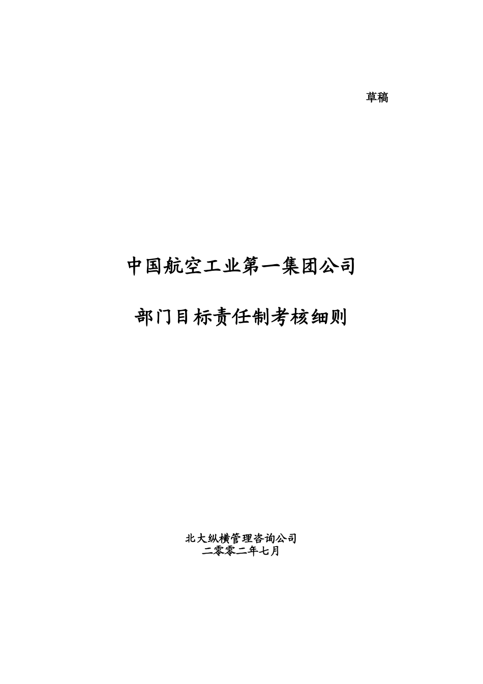 0720中航一集团总部部门目标责任制考核细则.doc_第1页
