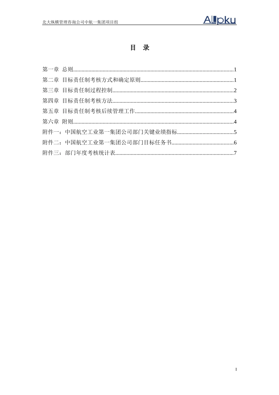 0720中航一集团总部部门目标责任制考核细则.doc_第2页
