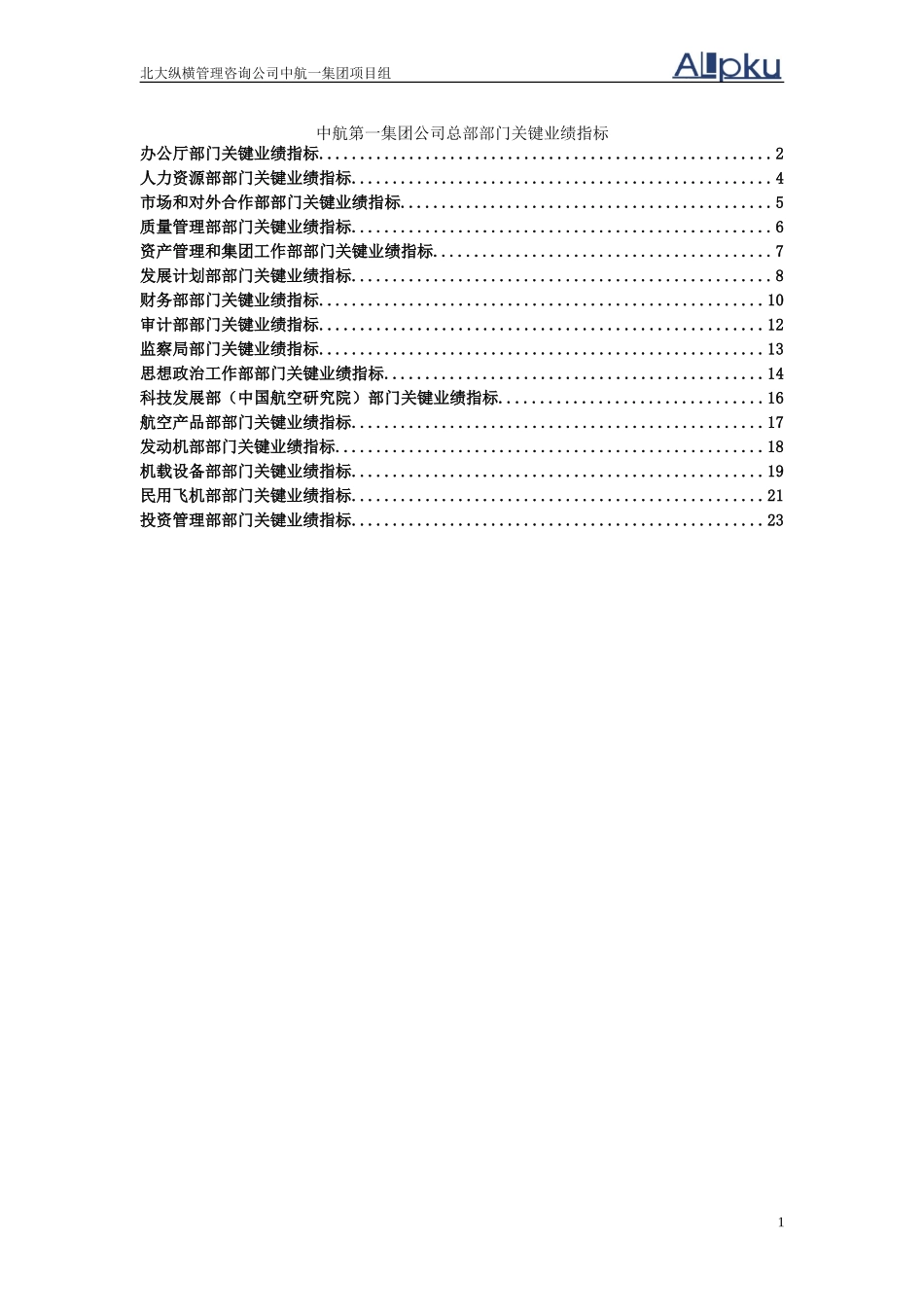 0723中航一集团总部各部门关键业绩指标（修改稿）.doc_第1页
