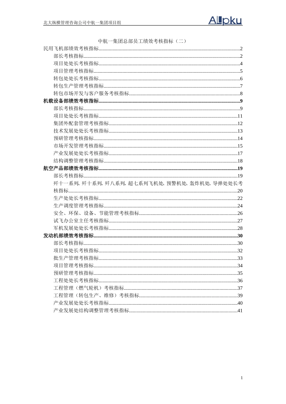 0723中航一集团总部员工绩效考核指标－第二部分.doc_第1页