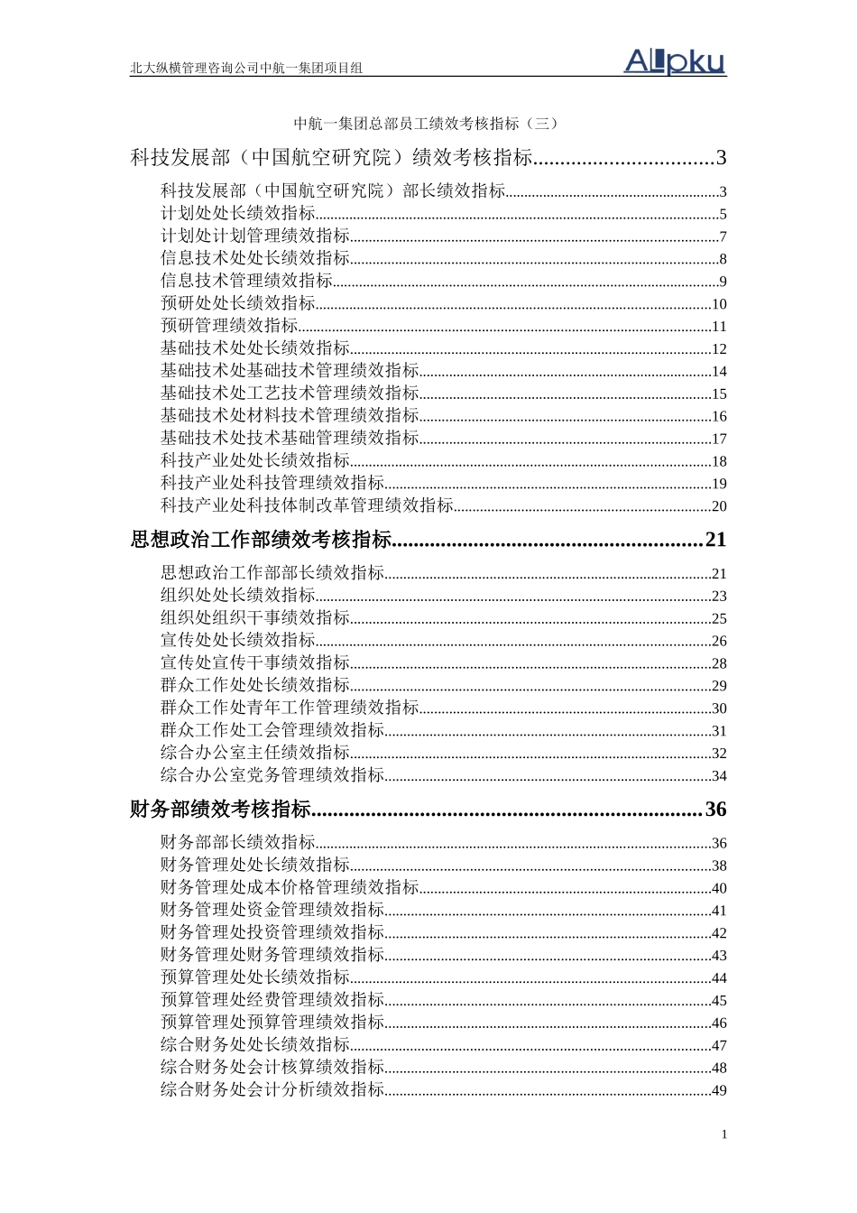 0723中航一集团总部员工绩效考核指标－第三部分.doc_第1页