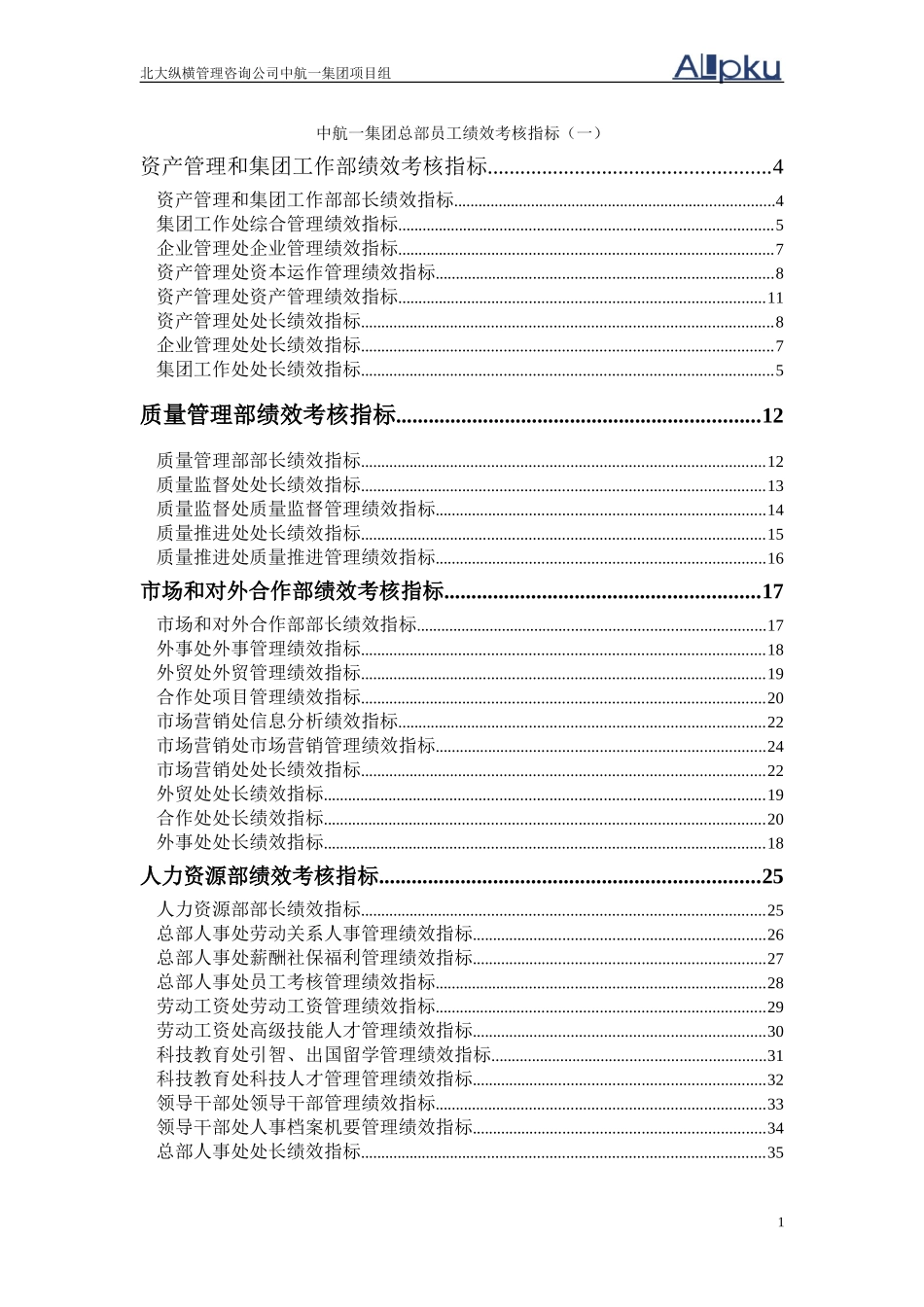 0723中航一集团总部员工绩效考核指标－第一部分.doc_第1页