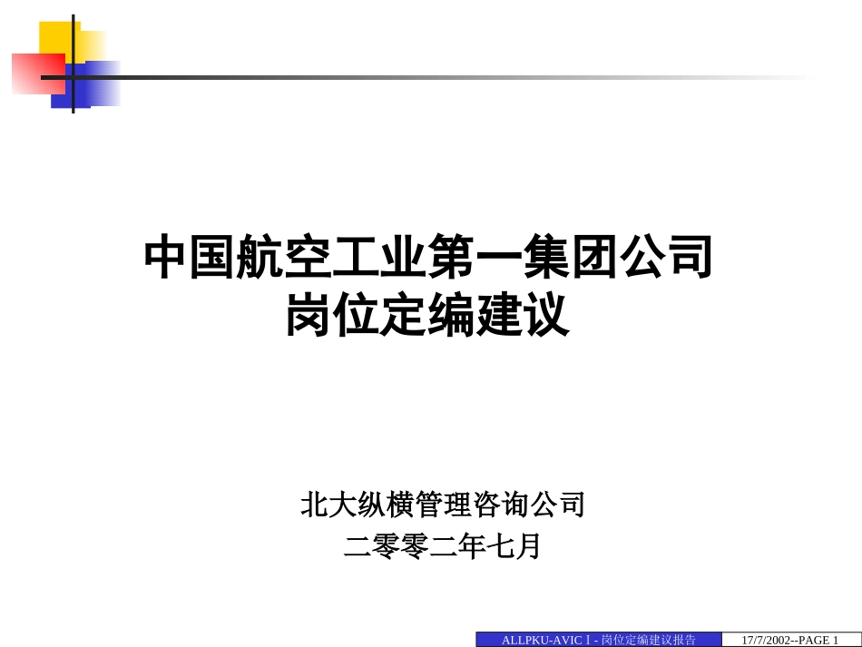 0724中国航空工业第一集团公司定编建议报告.ppt_第1页