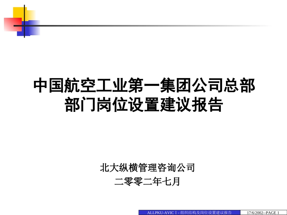 0724中航一集团总部岗位设置建议－提交决策版.ppt_第1页