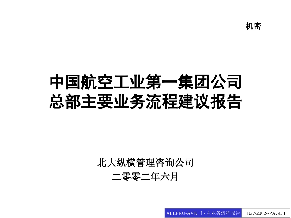 0717中国航空工业第一集团公司主业务流程建议报告.ppt_第1页