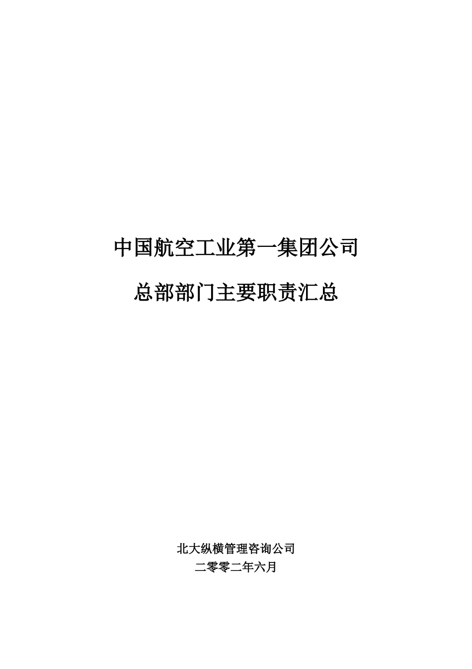 0716总部各部门主要职责(含新设部门)在－党组决议版.doc_第1页