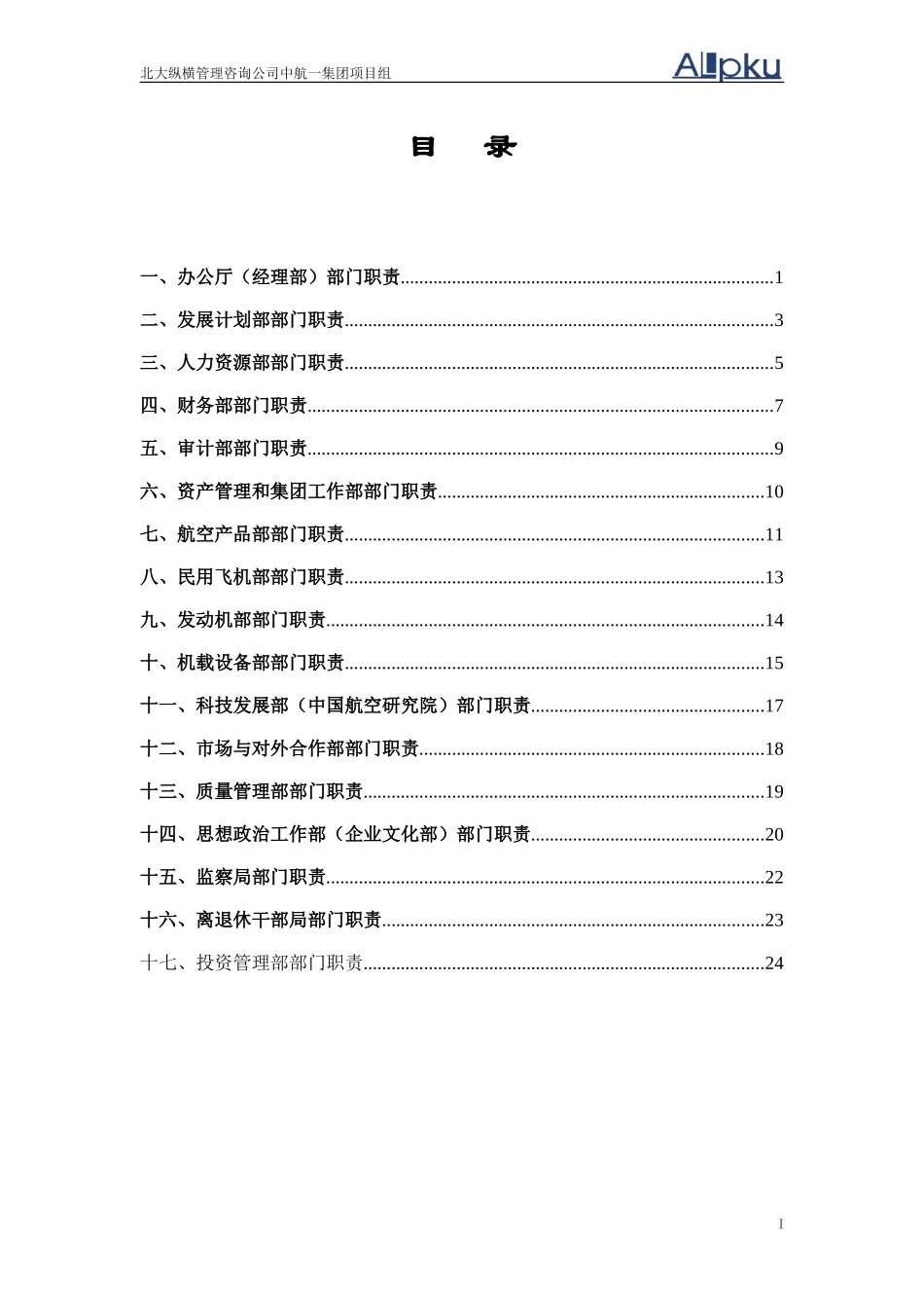 0716总部各部门主要职责(含新设部门)在－党组决议版.doc_第2页